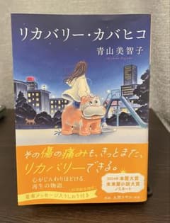 リカバリー・カバヒコ 青山美智子のサムネイル