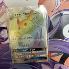 ライチュウGX HR サン&ムーン 強化拡張パック ひかる伝説 キラ 079