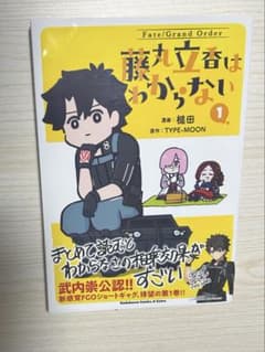 藤丸立香はわからない 1のサムネイル