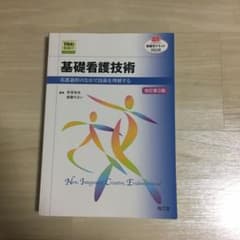 基礎看護技術〈Web動画付〉(改訂第3版) 看護過程のなかで技術を理解するのサムネイル