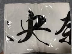 乃木坂46 堀未央奈 個別マフラータオルのサムネイル