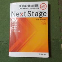 Next Stage 英文法・語法問題☆(4th EDITION)☆ 入試英語…のサムネイル