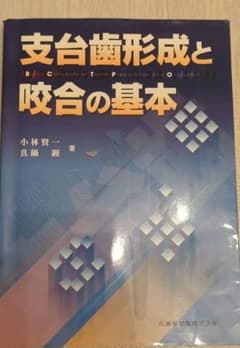 支台歯形成と咬合の基本【絶版・裁断なし】 - メルカリ
