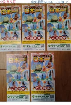 グリーンランドご招待券のサムネイル