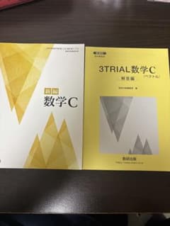 新編 数学C 3TRIAL数学C 解答編 数研出版のサムネイル