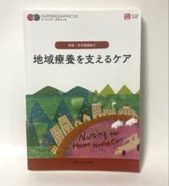 地域療養を支えるケア = Nursing for Home Health Ca…のサムネイル