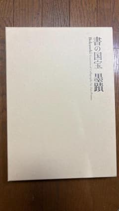 書の国宝　墨蹟のサムネイル