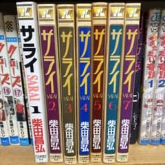 サライ SARAI 柴田昌弘 1巻～7巻セット - メルカリ