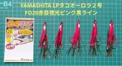 鮭ルアー用ダブルフック段差＋ヤマシタタコベイト(FO20)５本セットのサムネイル