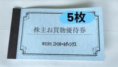 ニトリ 株主お買物優待券 10%割引券 5枚 - メルカリ