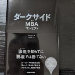 ダークサイド・オブ・MBA コンセプトのサムネイル
