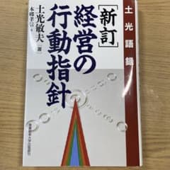 経営の行動指針 : 土光語録のサムネイル