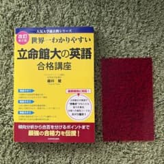 【デザイン・アート学部対応】 世界一わかりやすい 立命館大の英語 合格講座のサムネイル