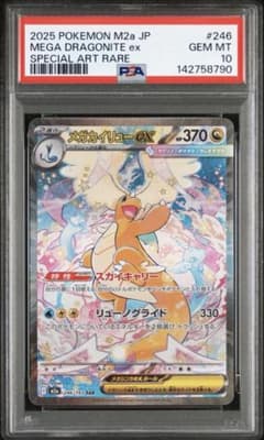メガカイリューex PSA10 MEGAドリームex ポケモンカード - メルカリ