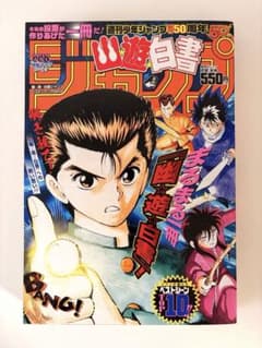 幽遊白書 週刊少年ジャンプ50周年記念 ベストシーンTOP10 - メルカリ