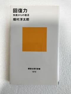 回復力 失敗からの復活 畑村洋太郎のサムネイル