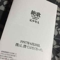 絶歌 初版 ✴︎24までyukaさんお取り置きのサムネイル