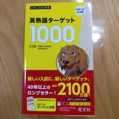 英熟語ターゲット1000のサムネイル