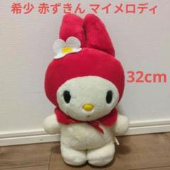 即日発送】マイメロディ ぬいぐるみ 32cm 赤ずきん レトロ 1998