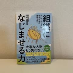 組織になじませる力 尾形実著のサムネイル