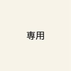 しばいぬ　様　専用ですのサムネイル