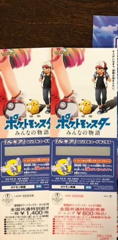 値下げ ポケモン 映画 前売 チケットのサムネイル