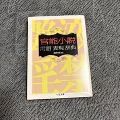 官能小説用語表現辞典のサムネイル
