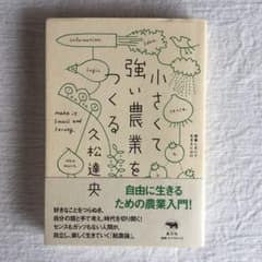 小さくて強い農業をつくるのサムネイル