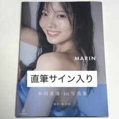 本田真凜 写真集 直筆サイン入り MARIN - メルカリ
