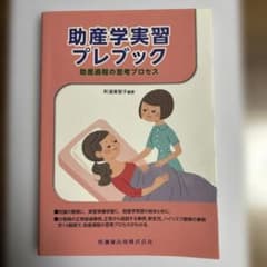 助産学実習プレブック 助産過程の思考プロセスのサムネイル