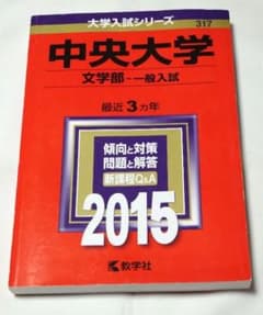 大学入試シリーズ 317 中央大学 文学部 一般入試 2015
