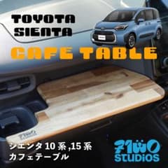 シエンタ 10系•15系　カフェテーブル　vol.5のサムネイル
