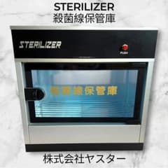 STERILIZER YASTER（株式会社ヤスター）殺菌線保管庫 通電確認済み 完動品】STERILIZER YASTER 株式会社ヤスター 殺菌線保管庫 - メルカリ