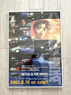 頭文字D ポスター third stage ポスター 非売品 希少 - メルカリ
