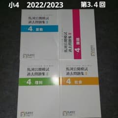 馬渕教室　公開模試過去問題集Ⅱ　小4　2022/2023のサムネイル