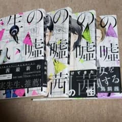 先生の白い嘘 1～4巻のサムネイル