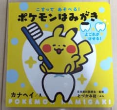 こすってあそべる! ポケモンはみがきのサムネイル