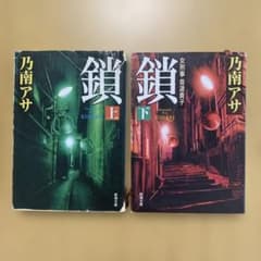 【匿名配送】乃南アサ 「鎖」上下巻セット 新潮文庫のサムネイル
