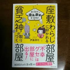 座敷わらしに好かれる部屋、貧乏神が取りつく部屋 : 片づけで金運&幸運をつかむ…のサムネイル