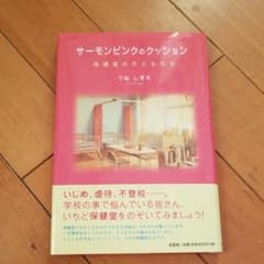 サーモンピンクのクッション 保健室の子どもたちのサムネイル