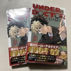 UNDER DOCTOR 1巻 初版 2冊 セット シュリ付き - メルカリ