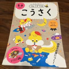うんこドリル こうさく 5・6さいのサムネイル