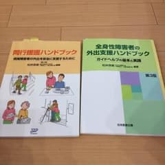 介護 同行援護ハンドブック 全身性障害者ガイドヘルパーのサムネイル