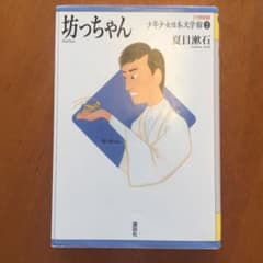 坊っちゃんのサムネイル