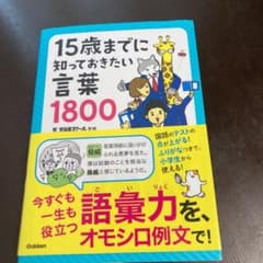 15歳までに知っておきたい言葉1800のサムネイル
