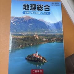 二宮書店　地理総合　高校のサムネイル
