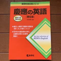 慶應の英語 第6版 教学社のサムネイル