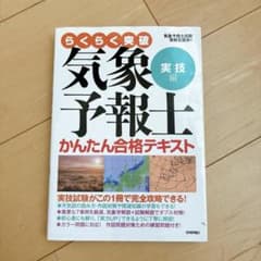 らくらく突破気象予報士かんたん合格テキスト 実技編 - メルカリ