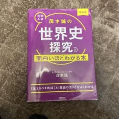 [即日発送]茂木誠の世界史探究が面白いほどわかる本 : 大学入試のサムネイル