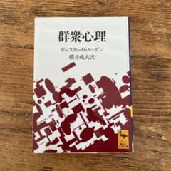 群衆心理のサムネイル